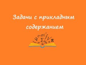 Задачи с прикладным содержанием