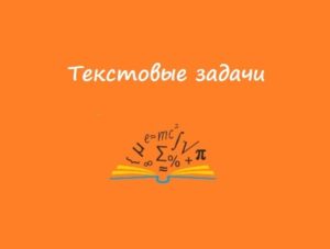Текстовые задачи