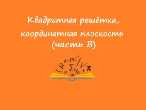 Квадратная решётка