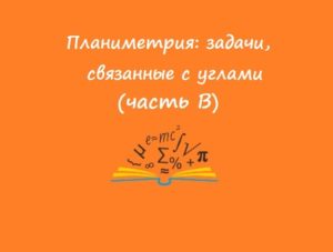 Планиметрия